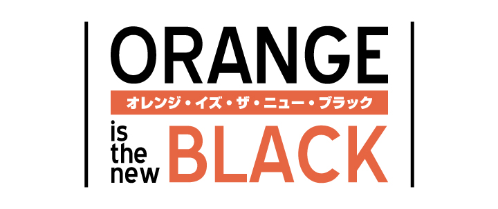 オレンジ・イズ・ザ・ニューブラック