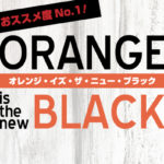 ネットフリックスで最もおすすめな作品オレンジ・イズ・ニュー・ブラック
