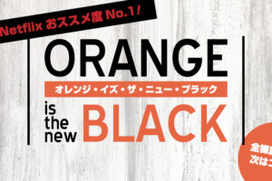 ネットフリックスで最もおすすめな作品オレンジ・イズ・ニュー・ブラック